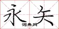 庞中华永矢楷书怎么写