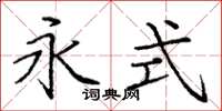 庞中华永式楷书怎么写
