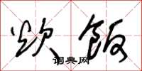 王冬龄炊饭草书怎么写