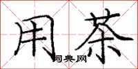 庞中华用茶楷书怎么写