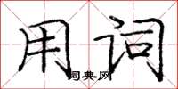 庞中华用词楷书怎么写