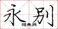 庞中华永别楷书怎么写