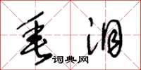 王冬龄垂泪草书怎么写