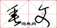 王冬龄垂文草书怎么写
