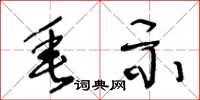 王冬龄垂示草书怎么写