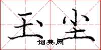 庞中华玉尘楷书怎么写