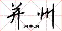钱沛云并州行书怎么写