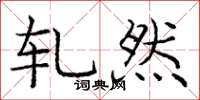 庞中华轧然楷书怎么写
