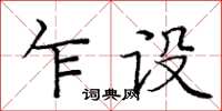 庞中华乍设楷书怎么写