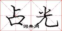 庞中华占光楷书怎么写