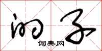 王冬龄的子草书怎么写