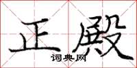 庞中华正殿楷书怎么写