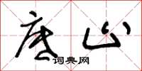 王冬龄底止草书怎么写
