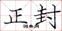 庞中华正封楷书怎么写