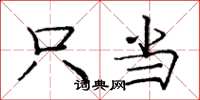 庞中华只当楷书怎么写