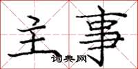 庞中华主事楷书怎么写