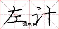 庞中华左计楷书怎么写