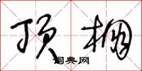 王冬龄顶棚草书怎么写