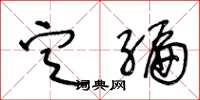 王冬龄定编草书怎么写