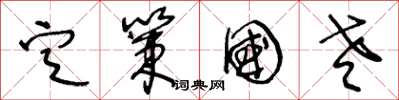 王冬龄定策国老草书怎么写