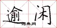 侯登峰逾闲楷书怎么写