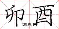 庞中华卯酉楷书怎么写
