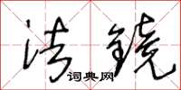 王冬龄法镜草书怎么写