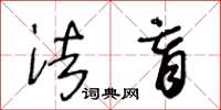 王冬龄法盲草书怎么写