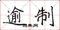 侯登峰逾制楷书怎么写