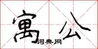 侯登峰寓公楷书怎么写