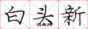 庞中华白头新楷书怎么写
