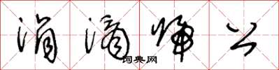 王冬龄涓滴归公草书怎么写