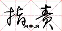 王冬龄指责草书怎么写