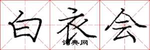 庞中华白衣会楷书怎么写