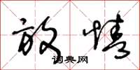 王冬龄放情草书怎么写