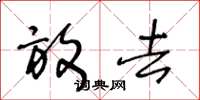 王冬龄放去草书怎么写