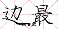 庞中华边最楷书怎么写