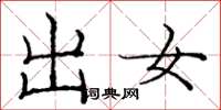 庞中华出女楷书怎么写