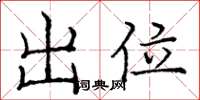 庞中华出位楷书怎么写