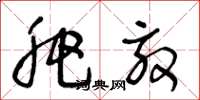 王冬龄肥效草书怎么写