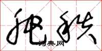 王冬龄肥秩草书怎么写