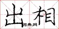 庞中华出相楷书怎么写