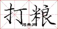 庞中华打粮楷书怎么写