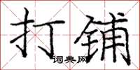 庞中华打铺楷书怎么写