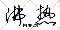 王冬龄沸热草书怎么写