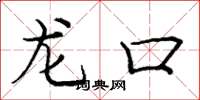 庞中华龙口楷书怎么写