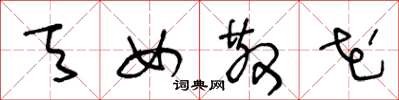 王冬龄天女散花草书怎么写