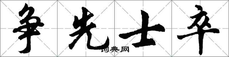 胡问遂争先士卒行书怎么写