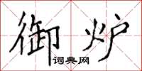 侯登峰御炉楷书怎么写