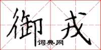 侯登峰御戎楷书怎么写